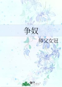 《爭奴》