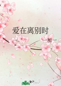 《爱在离别时》