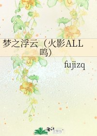 《夢之浮雲(火影ALL鳴)》