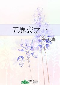 《五界恋之一》