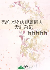 《恐怖宠物店短篇同人 天涯杂记》