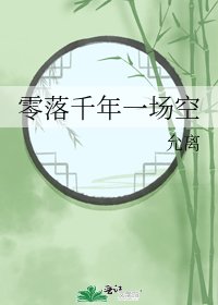 《零落千年一場空》