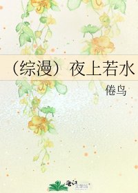 《(綜漫)夜上若水》