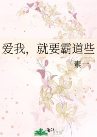 《愛我,就要霸道些》