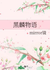《黑麟物語》
