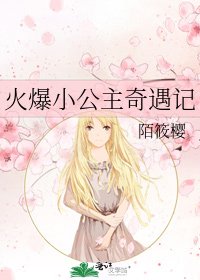 《火爆小公主奇遇記》