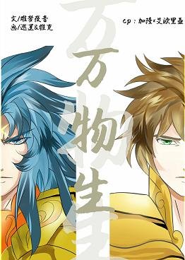 《(BL/聖鬥士同人)萬物生》
