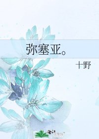 《彌塞亞。》