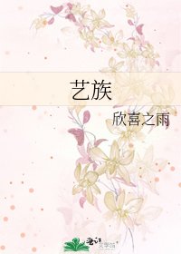 《藝族》