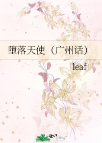 《墮落天使(廣州話)》