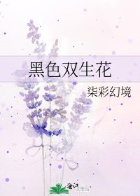 《黑色雙生花》