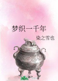 《梦织一千年》
