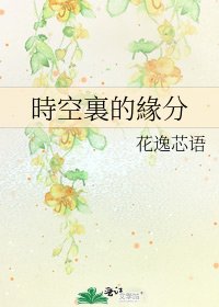 《時空裏的緣分》