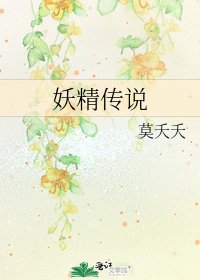 《妖精傳說》