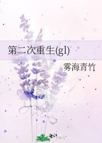 《第二次重生(gl)》