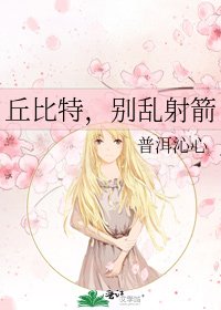 《丘位元,別亂射箭》