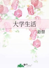 《大學生活》
