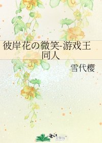 《彼岸花の微笑-遊戲王同人》