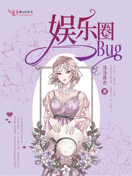 《娱乐圈bug》