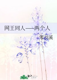 《網王同人——兩個人》