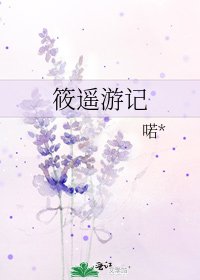 《筱遙遊記》