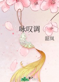 《詠歎調》