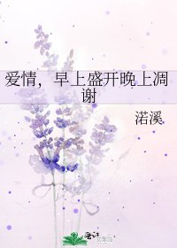 《愛情,早上盛開晚上凋謝》