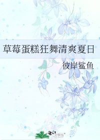 《草莓蛋糕狂舞清爽夏日》