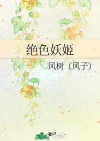 《絕色妖姬》