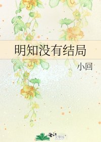 《明知没有结局》
