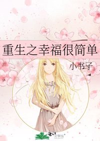 《重生之幸福很简单》