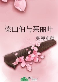 《梁山伯與茱麗葉》