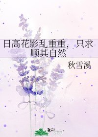 《日高花影乱重重,只求顺其自然》
