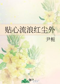 《貼心流浪紅塵外》
