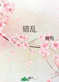 《錯亂》