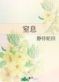 《窒息》