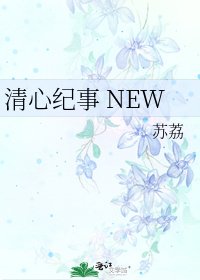 《清心紀事 NEW》