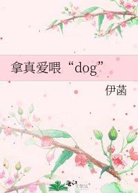 《拿真愛喂“dog”》