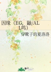 《因緣(EG,鼬/ALL鳴)》