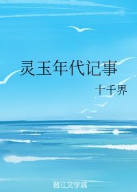 《靈玉年代記事》
