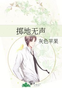 《擲地無聲》