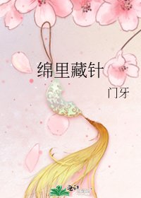 《绵里藏针》