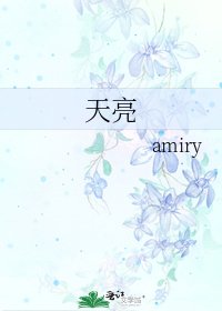 《天亮》