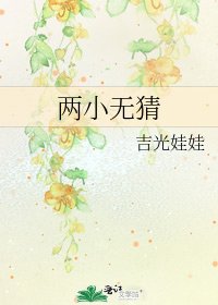 《兩小無猜》