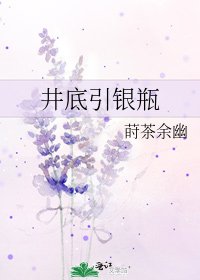 《井底引銀瓶》