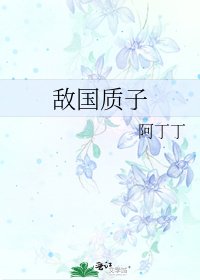 《敵國質子》
