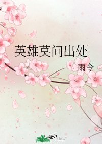 《英雄莫问出处》