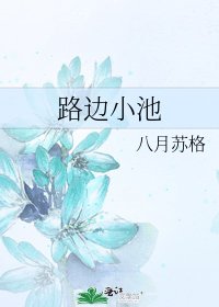 《路邊小池》