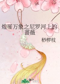 《煌罹永珍之尼羅河上的薔薇》