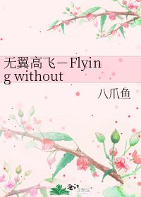 《無翼高飛-Flying without wings》